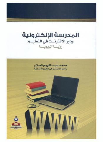  المدرسة الإلكترونية ودور الإنترنت في التعليم :  رؤية تربوية = Electronic school and the role of internet in teaching : Educational vision