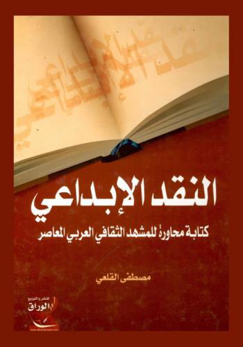  النقد الإبداعي : كتابة محاورة للمشهد الثقافي العربي المعاصر