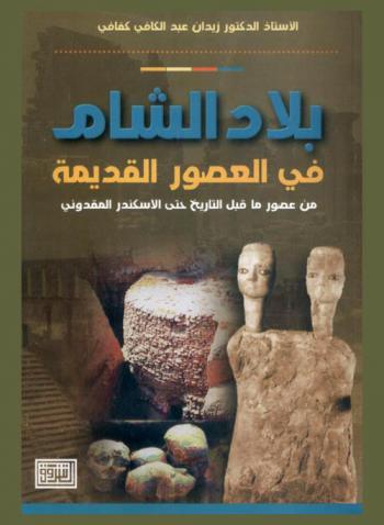  بلاد الشام في العصور القديمة من عصور ما قبل التاريخ حتى الإسكندر المقدوني