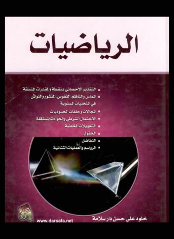 الرياضيات : التقدير الإحصائي بنقطة والمقدرات المتسقة : المماس والناظم، التقوس، المنشور والنواش في المنحنيات المستوية : المجالات وحلقات الحدوديات : الاحتمال الشرطي والحوادث المستقلة-التحويلات الخطية-الحقول-التفاضل-الرواسم والعمليات الثنائية