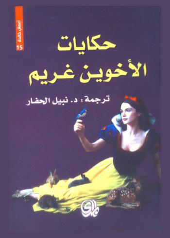 حواديت الأخوين جريم