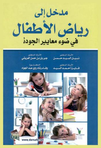  مدخل إلى رياض الأطفال في ضوء معايير الجودة