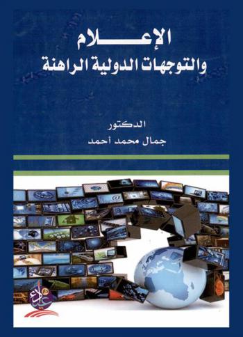الإعلام والتوجهات الدولية الراهنة