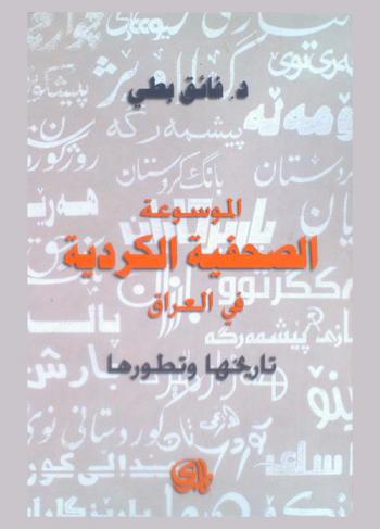  الموسوعة الصحفية الكردية في العراق : تاريخها وتطورها
