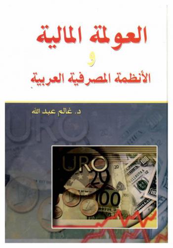  العولمة المالية والأنظمة المصرفية العربية