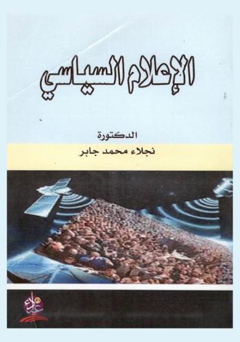 الإعلام السياسي