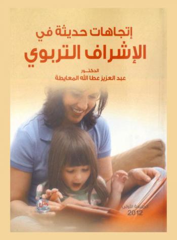 اتجاهات حديثة في الإشراف التربوي