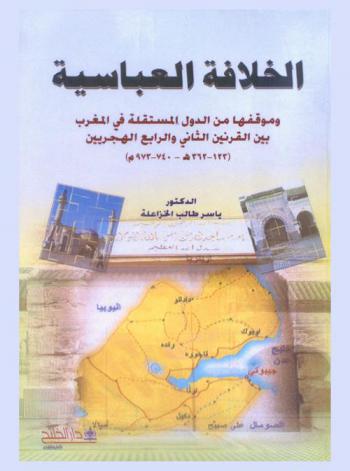 الخلافة العباسية وموقفها من الدول المستقلة في المغرب (بين القرنين الثاني والرابع الهجريين) (123-362 هـ / 740-973 م)