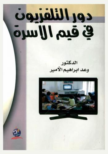 دور التلفزيون في قيم الأسرة