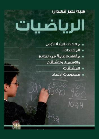  الرياضيات : معادلات الرتبة الأولى-المحددات-مفاهيم عامة في التوابع والاستمرار والاشتقاق-المشتقات-مجموعات الأعداد