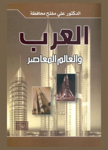  العرب والعالم المعاصر