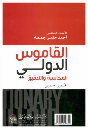  القاموس الدولي : المحاسبة والتدقيق = International dictionary accounting and audit : English-Arabic