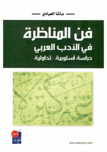  فن المناظرة في الأدب العربي : دراسة أسلوبية-تداولية