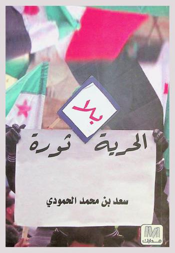  الحرية بلا ثورة