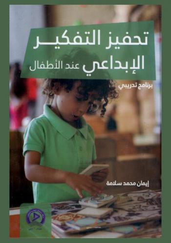  تحفيز التفكير الإبداعي عند الأطفال : برنامج تدريبي