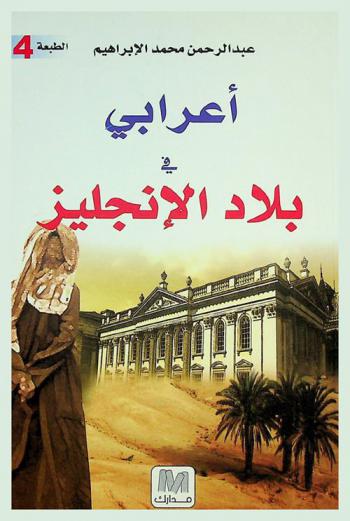  أعرابي في بلاد الإنجليز