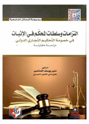التزامات وسلطات المحكم في الإثبات في خصومة التحكيم التجاري الدولي : دراسة مقارنة = Obligations and authorities of arbitrators in the disputes of international commercial arbitration in establishing : comparative study