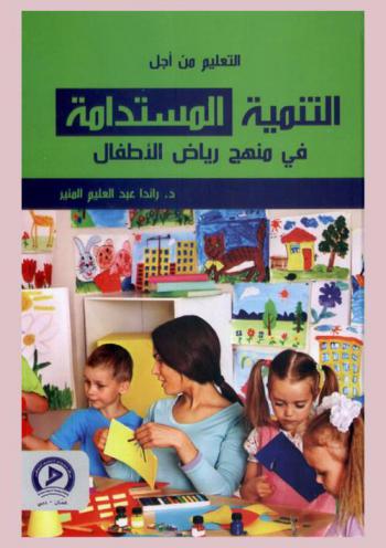  التعلم من أجل التنمية المستدامة في منهج رياض الأطفال