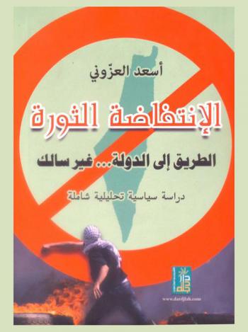  الانتفاضة الثورة : الطريق إلى الدولة ... غير سالك ؟ ! : دراسة سياسية تحليلية شاملة