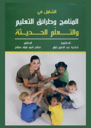 الشامل في المنهج وطرائق التعليم والتعلم الحديثة