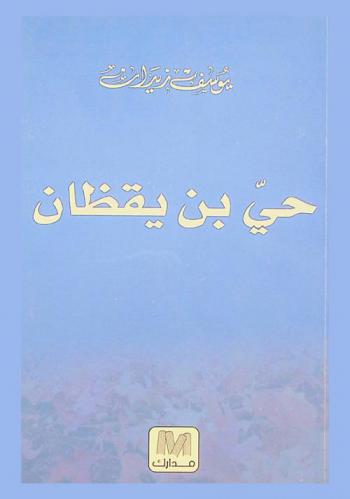  حي بن يقظان : النصوص الأربعة ومبدعوها