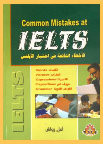  Common mistakes at IELTS = الأخطاء الشائعة في اختبار الأيلتس : words-pharses-expressions-prepositions-grammar