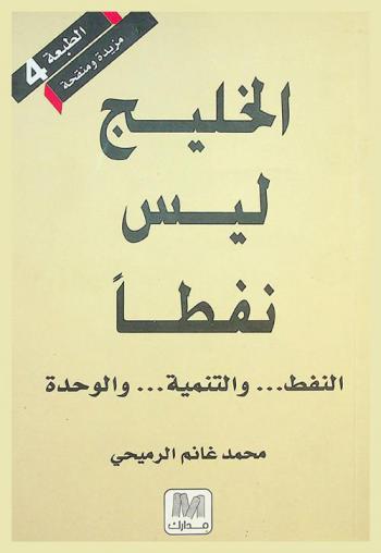  الخليج ليس نفطا : النفط ... والتنمية .... والوحدة