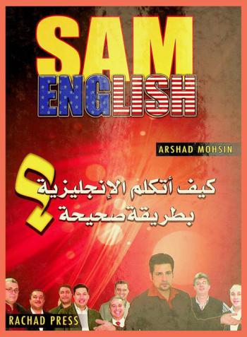  Sam English : كيف أتكلم الإنجليزية بطريقة صحيحة ؟