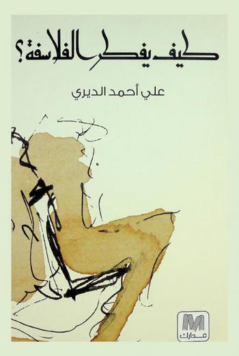  كيف يفكر الفلاسفة ؟