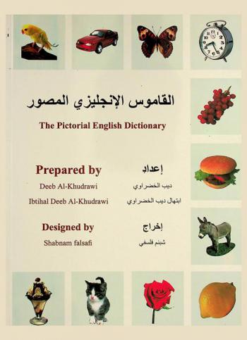 The pictorial English dictionary = القاموس الإنجليزي المصور
