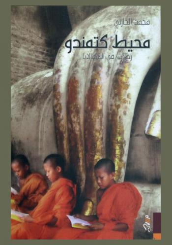 محيط كتمندو : رحلات في الهيمالايا