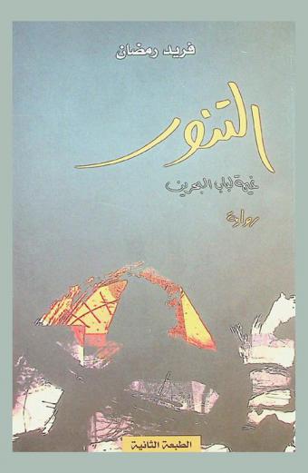 التنور : غيمة لباب البحرين : رواية