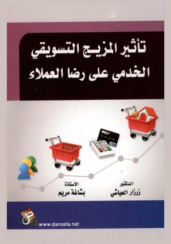  تأثير المزيج التسويقي الخدمي على رضا العملاء