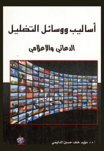  أساليب ووسائل التضليل الدعائي والإعلامي