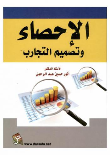  الإحصاء وتصميم التجارب