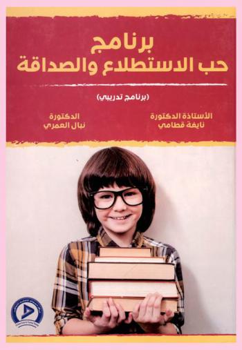 برنامج حب الاستطلاع والصداقة : برنامج تدريبي