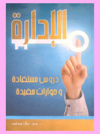 الإدارة : دروس مستفادة وحوارات مفيدة