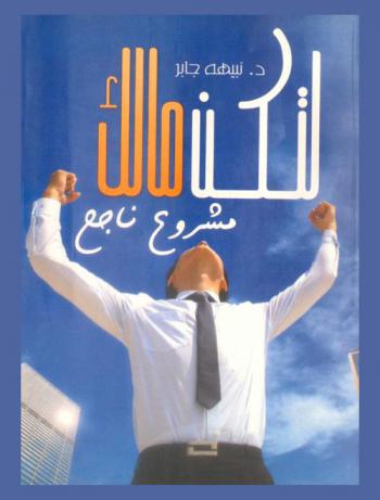  لتكن مالك مشروع ناجح