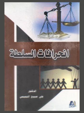  انحرافات السلطة