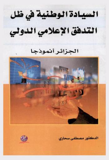  السيادة الوطنية في ظل التدفق الإعلامي الدولي : الجزائر أنموذجا