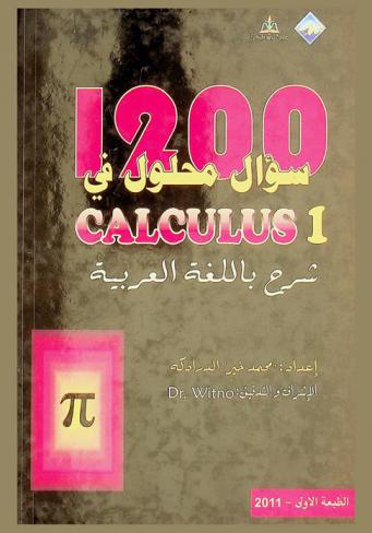  1200 solved problems in calculus one = 1200 سؤال محلول في Calculus 1 : شرح باللغة العربية