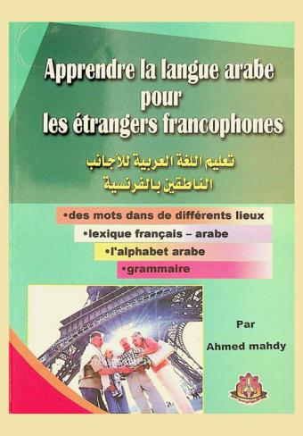  Apprendre le langue arabe pour les étrangers francophones = تعليم اللغة العربية للأجانب الناطقين بالفرنسية