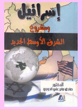  إسرائيل ومشروع الشرق الأوسط الجديد