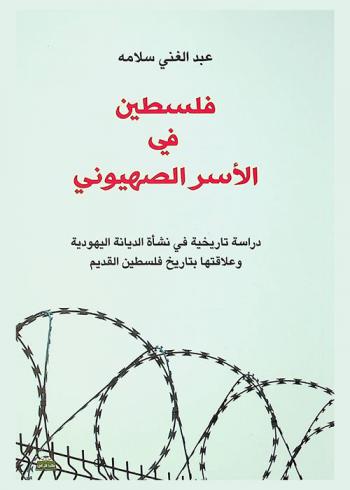 فلسطين في الأسر الصهيوني : دراسة تاريخية في نشأة الديانة اليهودية وعلاقتها بتاريخ فلسطين القديم