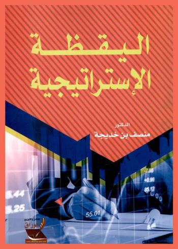  اليقظة الاستراتيجية = The strategic vigilance = La veille strategique