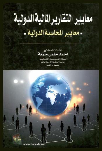  معايير التقارير المالية الدولية : معايير المحاسبة الدولية