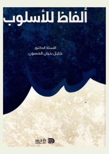 ألفاظ للأسلوب