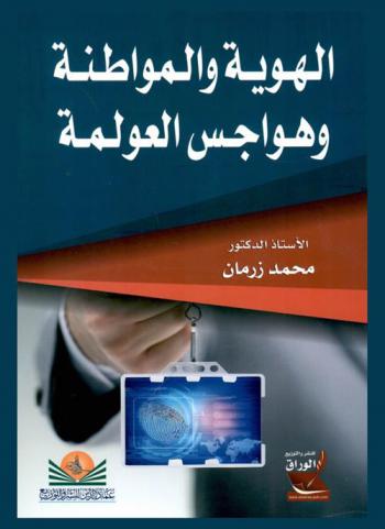  الهوية والمواطنة وهواجس العولمة