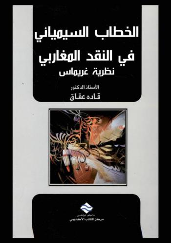 الخطاب السيميائي في النقد المغاربي : نظرية غريماس