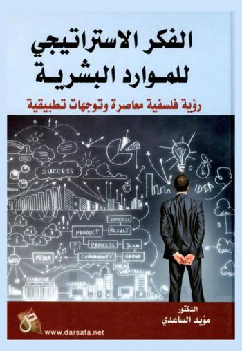 الفكر الاستراتيجي للموارد البشرية : رؤية فلسفية معاصرة وتوجهات تطبيقية